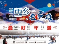 老君顶冰雪嘉年华门票免费，套票半价快来领呀~